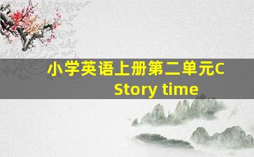 小学英语上册第二单元C Story time